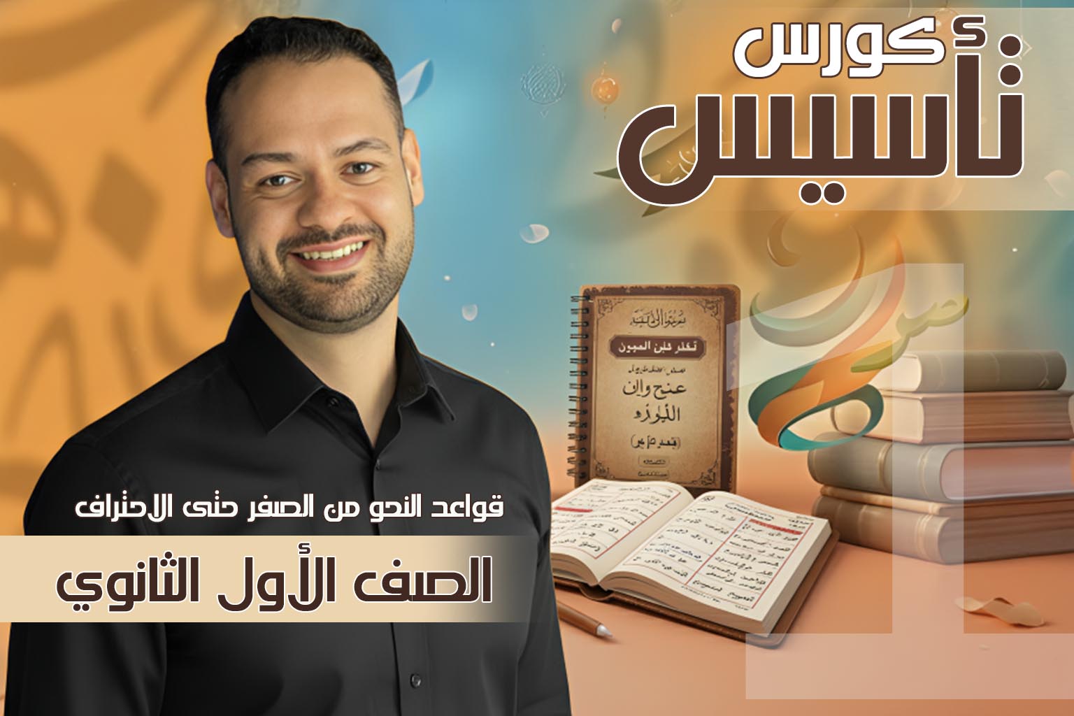 كورس النحو الشامل للصف الأول الثانوي