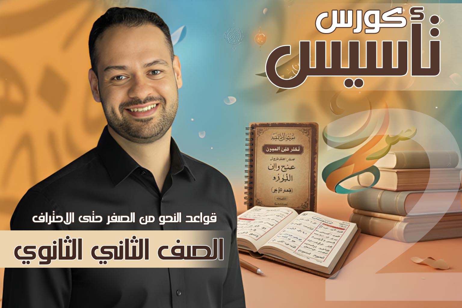 كورس النحو الشامل للصف الثاني الثانوي