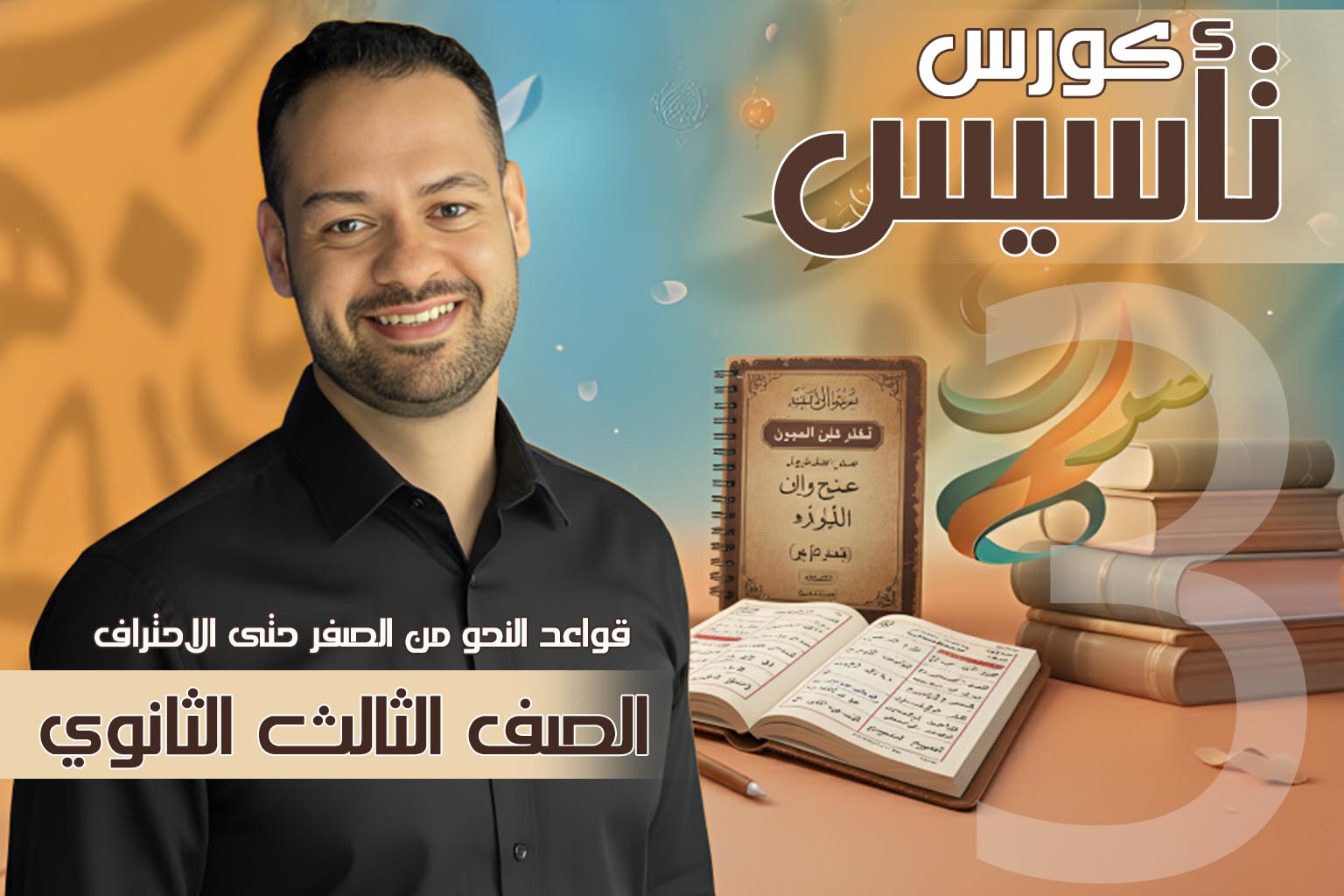 كورس النحو الشامل للصف الثالث الثانوي