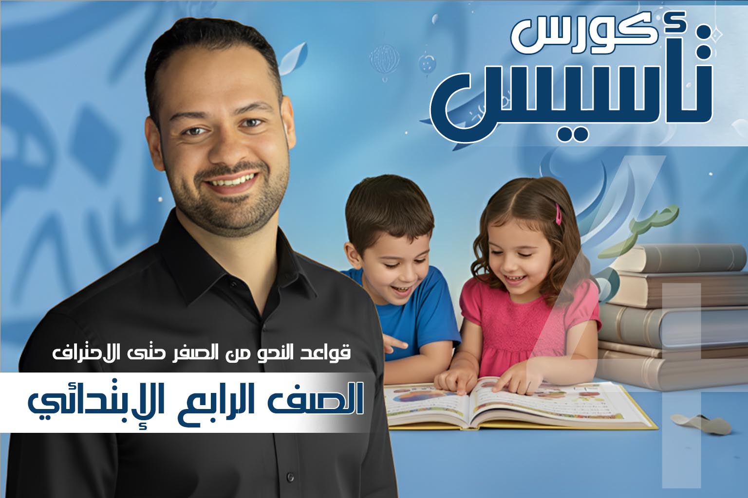 كورس النحو الشامل للصف الرابع الإبتدائي