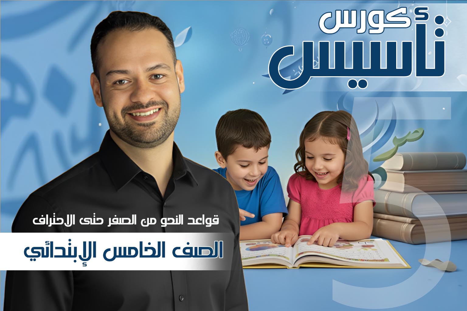 كورس النحو الشامل للصف الخامس الإبتدائي