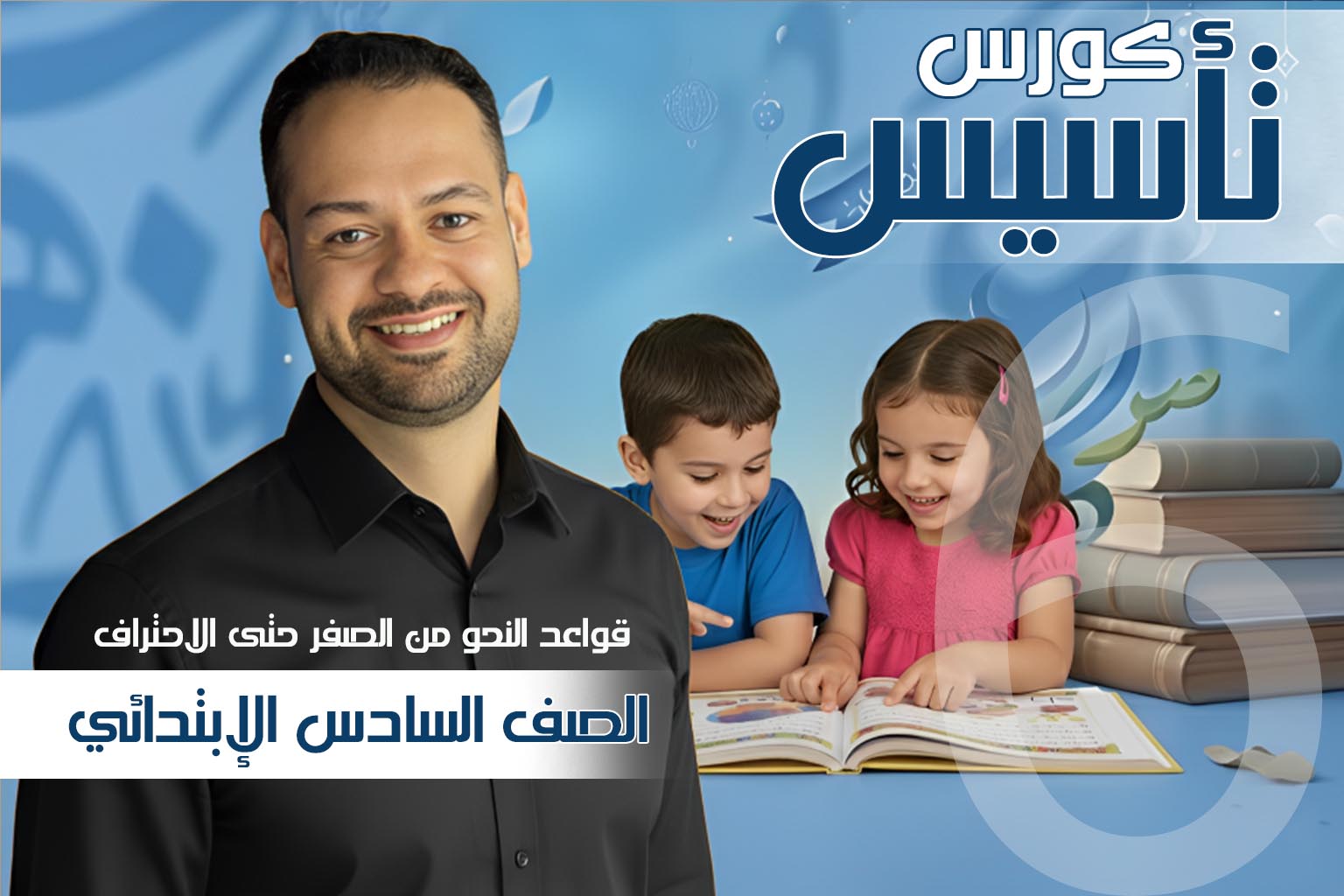 كورس النحو الشامل للصف السادس الإبتدائي