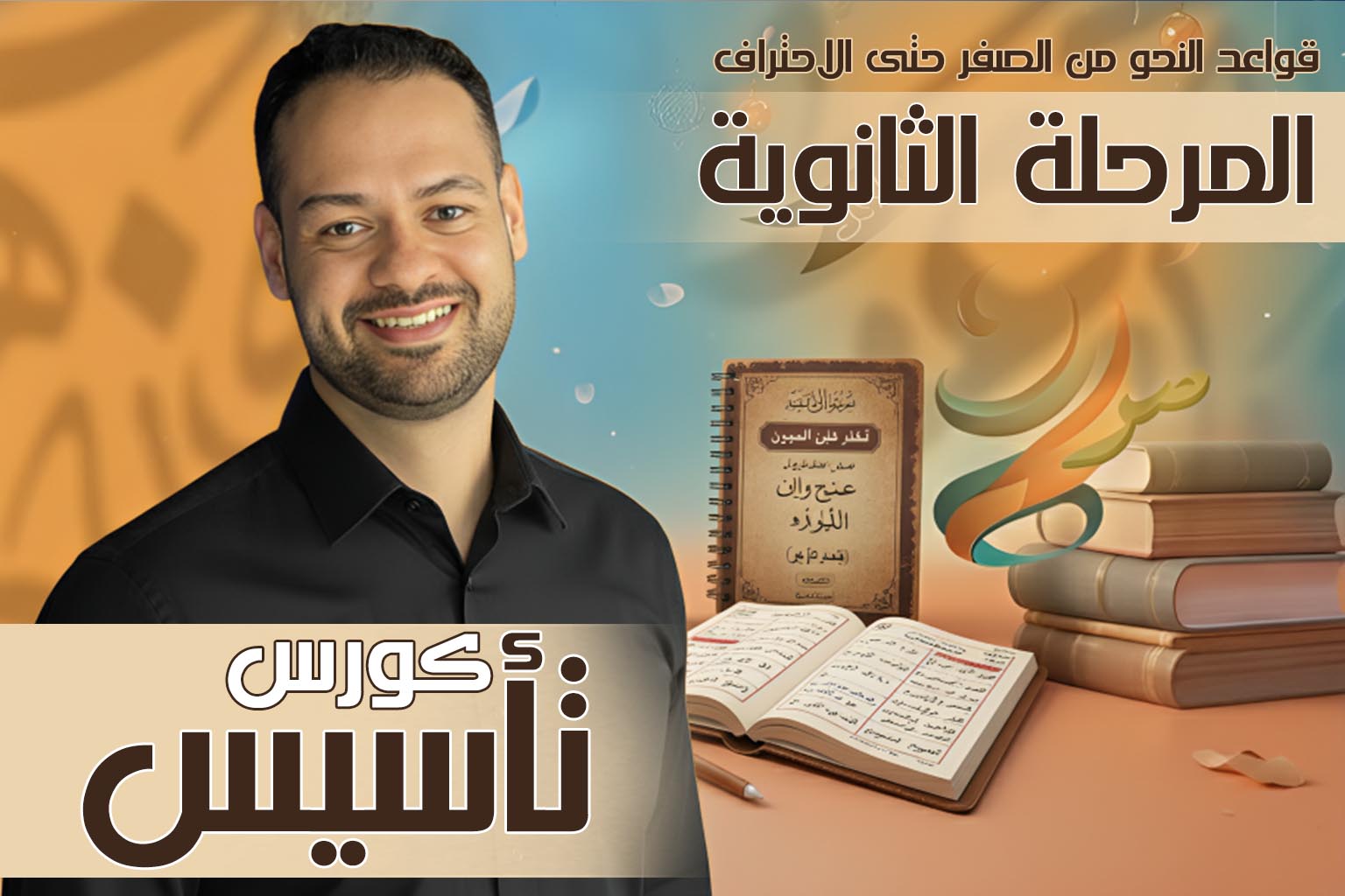 كورس النحو الشامل من الصفر حتى الاحتراف للمرحلة الثانوية